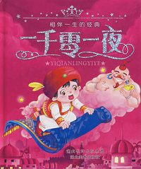 相伴一生的经典：一千零一夜（附光盘）