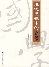 现代视觉中的国学