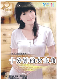 十分钟的女主角