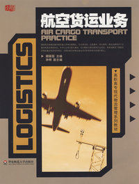高职高专教材:航空货运业务