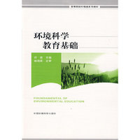环境科学教育基础