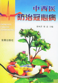 中西医结合防治冠心病