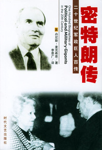二十世纪军政巨人百传：密特朗传