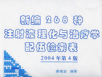 新编268种注射液理化与治疗学配伍检索表（2004年·第四版）
