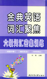 金典英语词汇聚焦：六级词汇密集训练