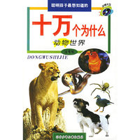 聪明孩子最想知道的十万个为什么动物世界（注音版）
