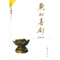 鱼的喜剧