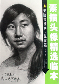 素描头像精选临本（美院加油站）