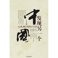 发现另一个中国