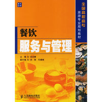 餐饮服务与管理