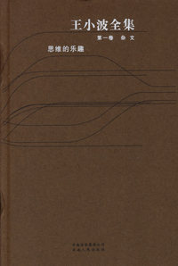 王小波全集（第一卷）：杂文·思维的乐趣