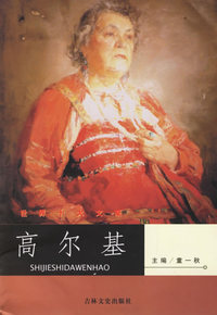 高尔基——世界十大文豪