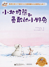 小北极熊和勇敢的小野兔（注音版）