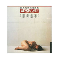日本·西洋画——国外当代画家图典
