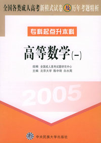 全国各类成人高考新模式试卷及历年考题精析（专科起点升本科）（2005）：高等数学（一）