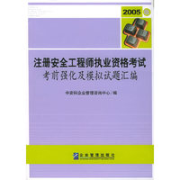 注册安全工程师执业资格考试：考前强化及试题汇编