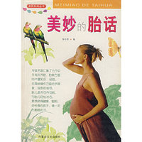 美妙的胎话/美丽妈妈丛书