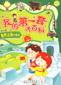 我的第一套大百科：世界之最大百科（注音版）