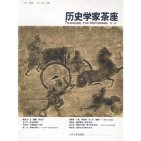 历史学家茶座(第一辑)