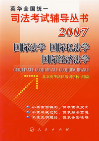 国际法学、国际私法学、国际经济法学/司法考试辅导丛书·2007