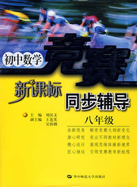 新课标初中数学竞赛同步辅导(八年级)