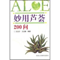 妙用芦荟200问