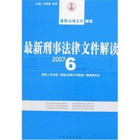 最新刑事法律文件解读(2007.6总第30辑)(最新法律文件解读)