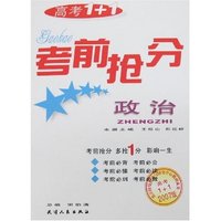 高考1+1考前抢分-政治(2007版)