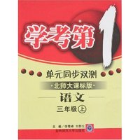 学考第一 单元同步双测-小学三年级语文上(北师大）