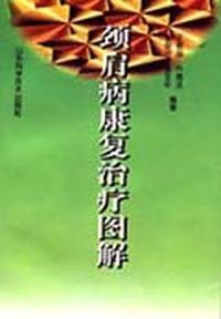 颈肩病康复治疗图解