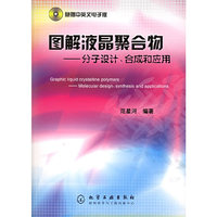 图解液晶聚合物:分子设计、合成和应用
