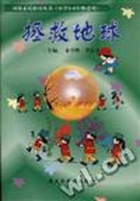 拯救地球