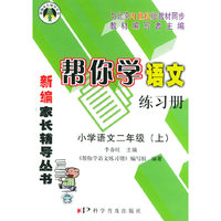 21世纪帮你学语文练习册.小学语文二年级(上)