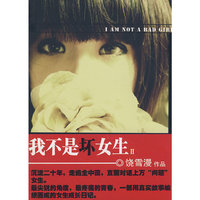 我不是坏女生(Ⅱ)