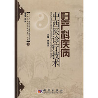 妇产科疾病中西医诊疗技术
