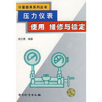 压力仪表使用维修与检定