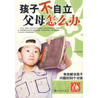 孩子不自立 父母怎么办