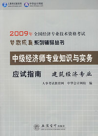 建筑经济专业·中级经济师专业知识与实务（应试指南）—2009年全国经济专业技术资格考试（梦想成真系列辅导丛书）