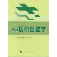 高级医院管理学