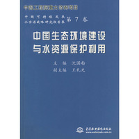 中国生态环境建设与水资源保护利用——中国可持续发展水资源战略研究报告集（第7卷）