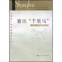 赛出千里马(上海人才高地建设研究)/上海新一轮发展研究丛书