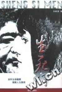 生死门