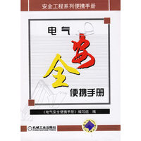 电气安全便携手册
