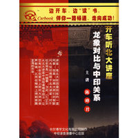 开车听北大讲座 龙象对比与中印关系(CD)