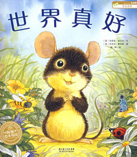 海豚绘本花园：世界真好