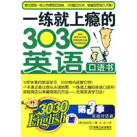 一练就上瘾的3030英语口语书第三季 实战对话篇