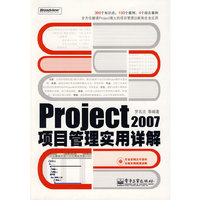 Project 2007项目管理实用详解(含光盘1张)