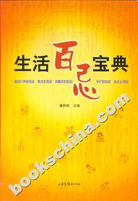 生活百忌宝典