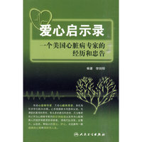 爱心启示录-一个美国心脏病专家的经历和忠告