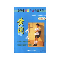 黄冈作文:小学生评改作文分类大全(双色作文)